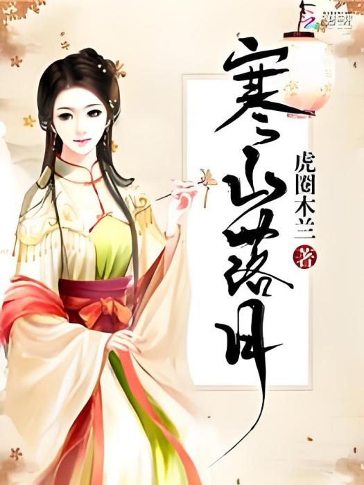 寒山落月 寒山落月