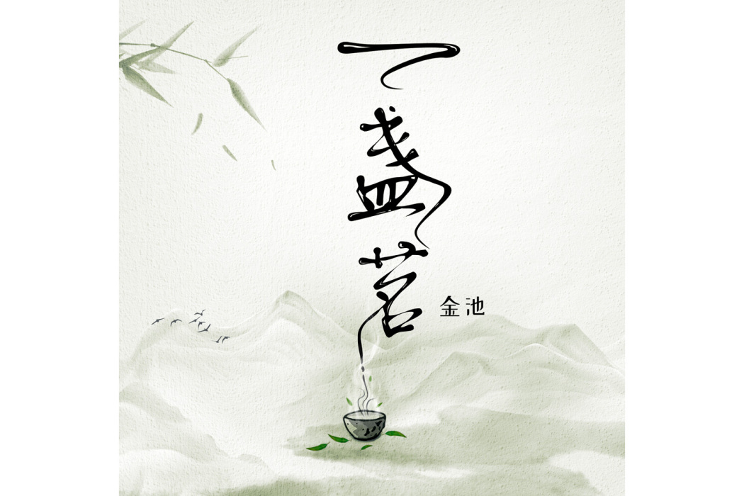 一盞茗 一盞茗