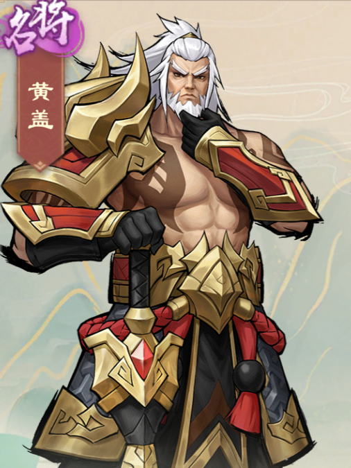 黃蓋(遊戲《戰龍無雙》中的角色) 黃蓋(遊戲《戰龍無雙》中的角色)