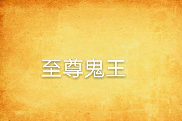 至尊鬼王 至尊鬼王