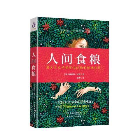 人間食糧(2018年天津人民出版社出版的圖書) 人間食糧(2018年天津人民出版社出版的圖書)