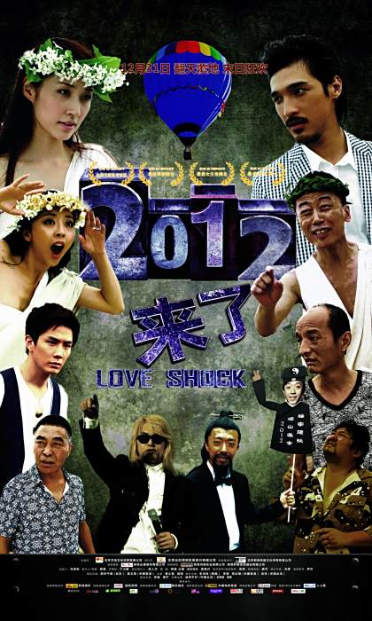 2012來了(2011年邢瀟執導的電影) 2012來了(2011年邢瀟執導的電影)