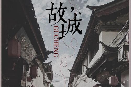 故城(風小箏演唱歌曲) 故城(風小箏演唱歌曲)