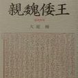 親魏倭王 親魏倭王