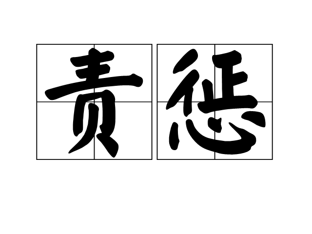 責懲 責懲