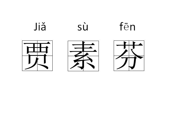 賈素芬(李伯清評書中的女性人名) 賈素芬(李伯清評書中的女性人名)