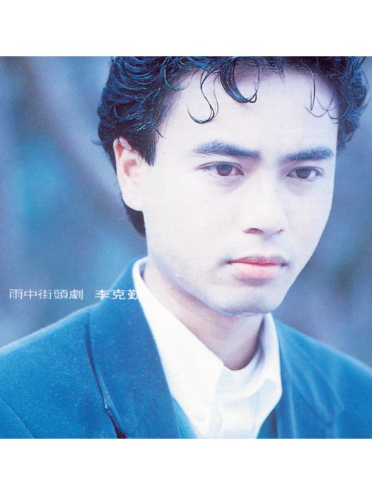 代溝(李克勤《雨中街頭劇》專輯中的歌曲) 代溝(李克勤《雨中街頭劇》專輯中的歌曲)