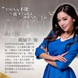 葉琳(電視劇《璀璨人生》角色) 葉琳(電視劇《璀璨人生》角色)