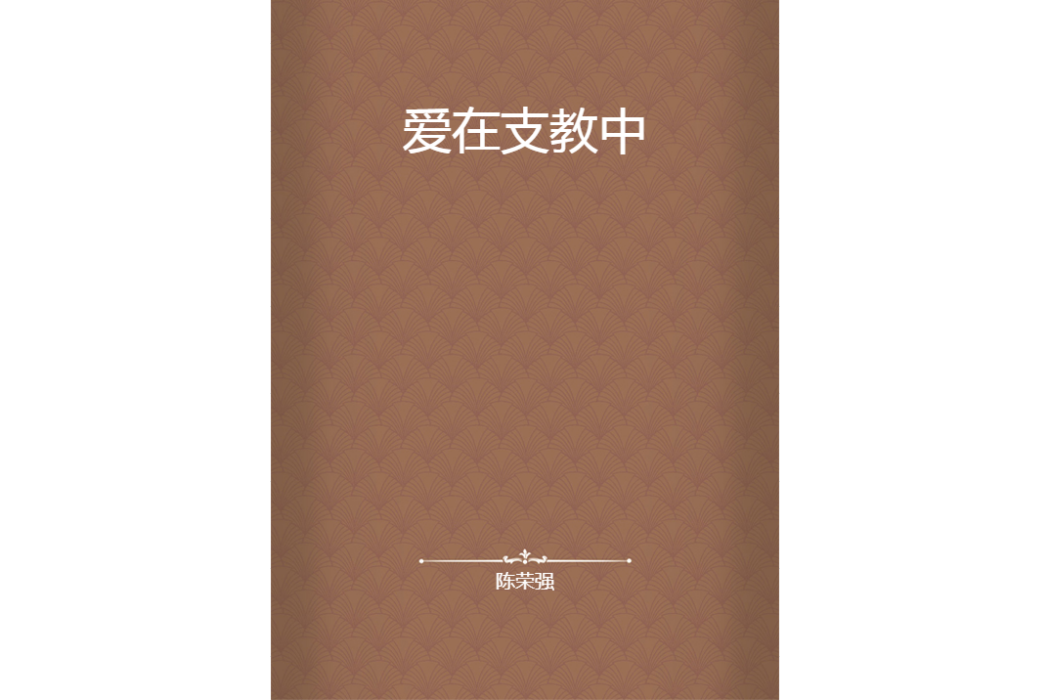 愛在支教中 愛在支教中