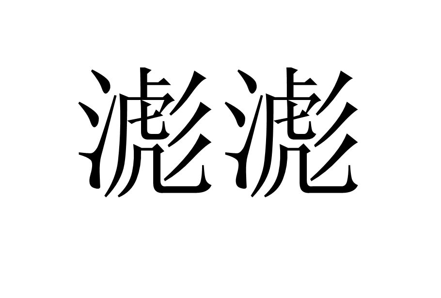 滮滮 滮滮