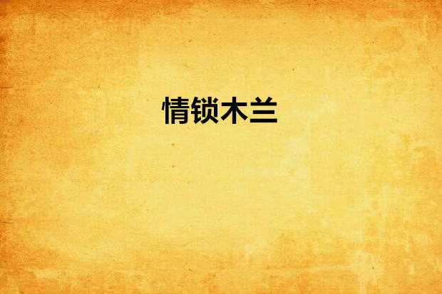 情鎖木蘭 情鎖木蘭