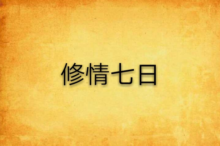 修情七日 修情七日