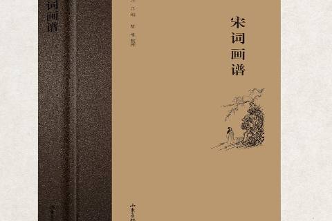 宋詞畫譜(2018年山東畫報出版社出版的圖書) 宋詞畫譜(2018年山東畫報出版社出版的圖書)