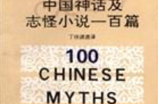中國神話及志怪小說一百篇（漢英對照）