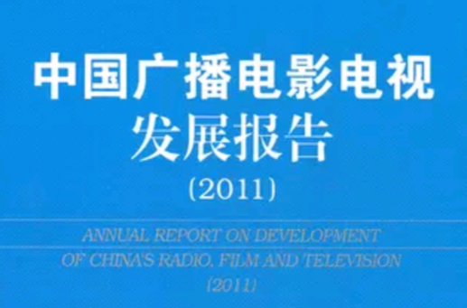 中國廣播電影電視發展報告