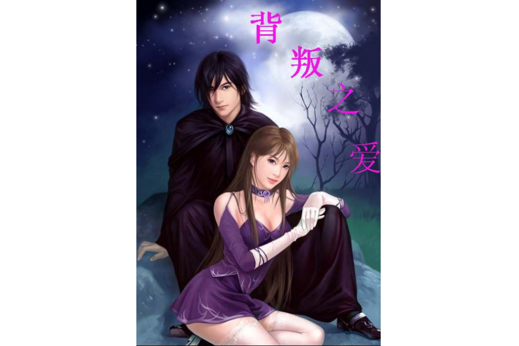 背叛之愛 背叛之愛