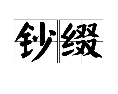 鈔綴 鈔綴