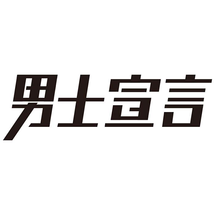 男士宣言