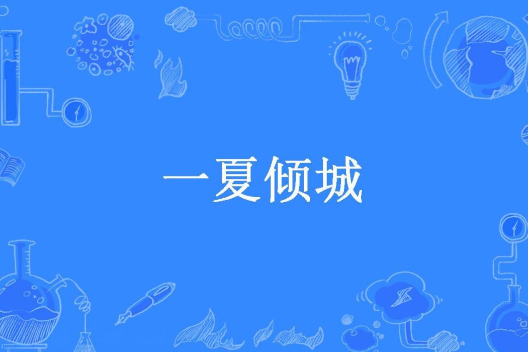 一夏傾城(百里濮陽所著小說)