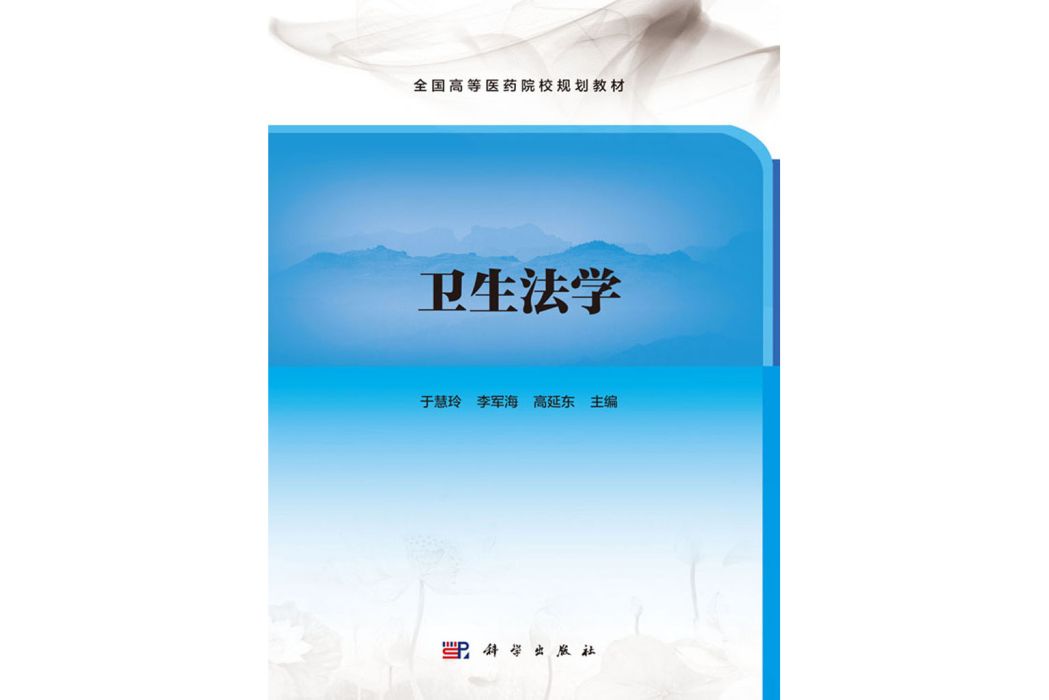 衛生法學(2019年科學出版社出版的圖書) 衛生法學(2019年科學出版社出版的圖書)