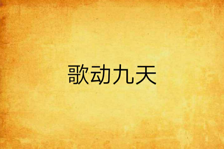 歌動九天