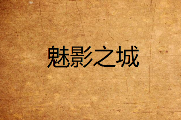 魅影之城 魅影之城