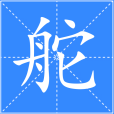 舵(漢語漢字) 舵(漢語漢字)