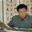 王開儒 王開儒