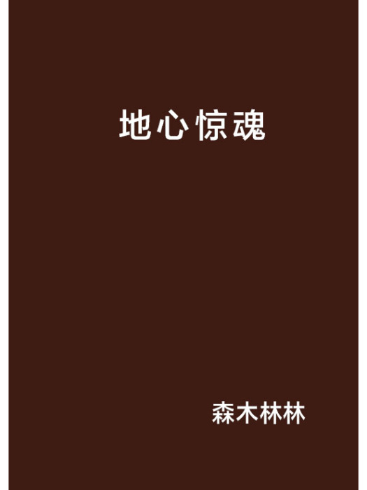 地心驚魂 地心驚魂