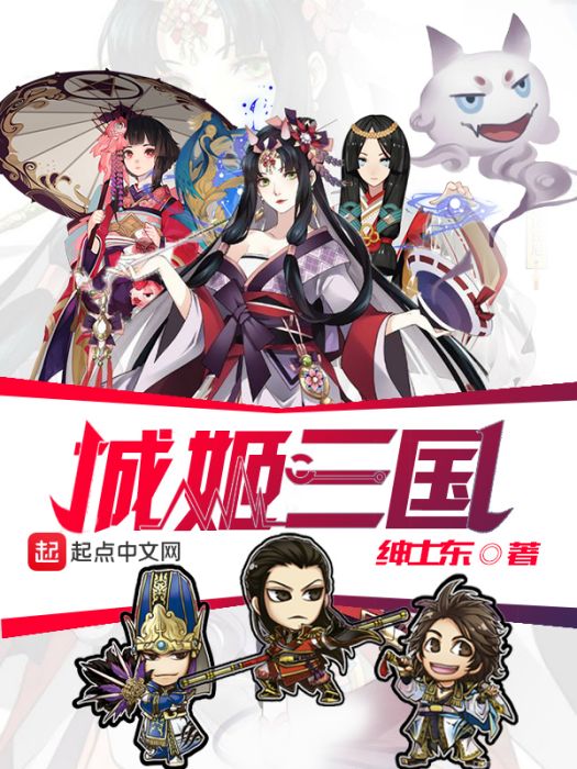 城姬三國 城姬三國