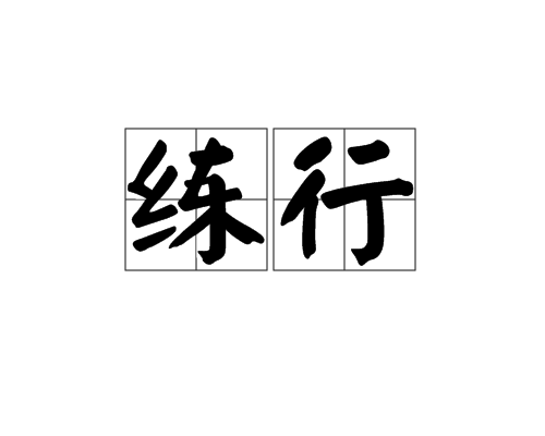 練行 練行