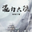 瀛勾大陸 瀛勾大陸