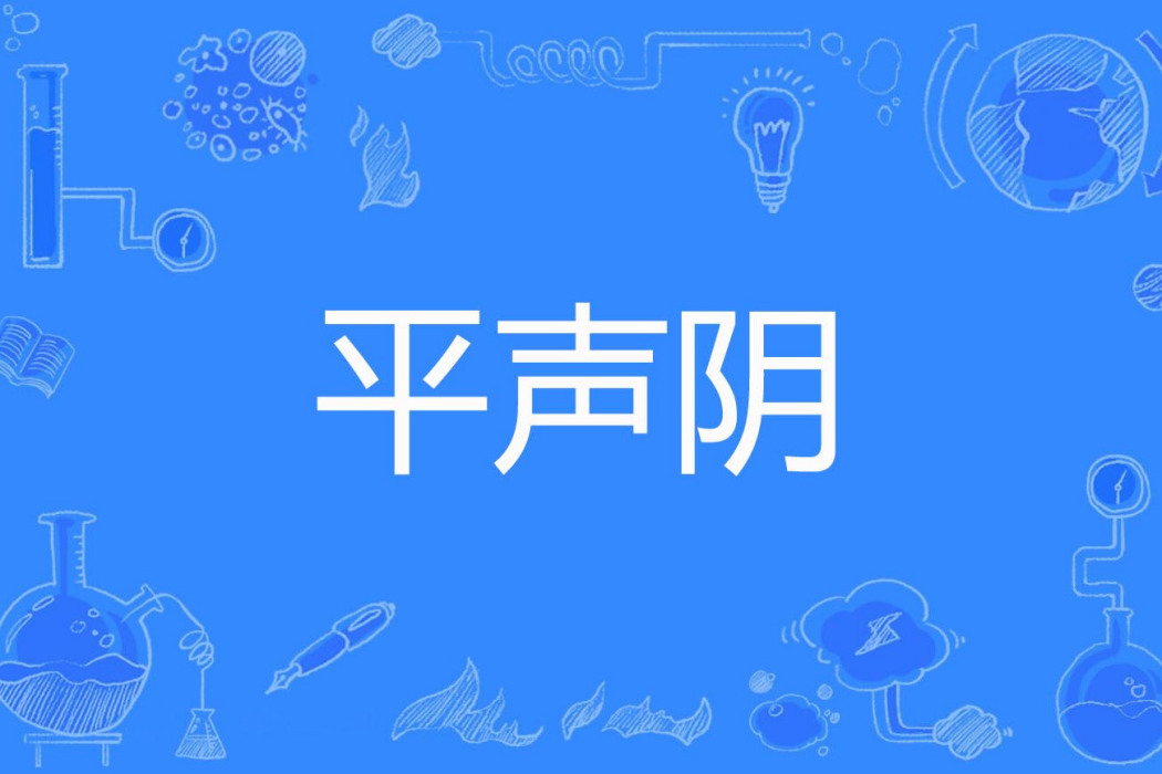 平聲陰 平聲陰