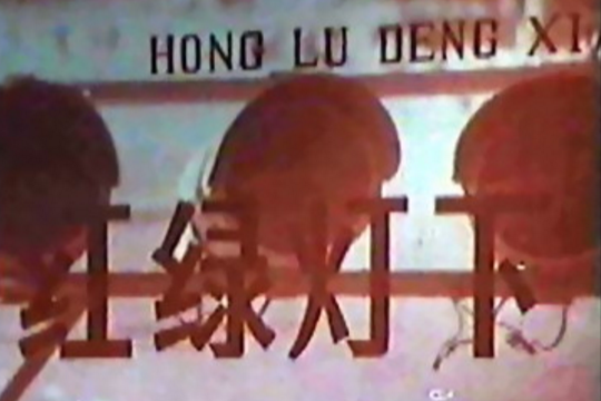 紅綠燈下(1978年葉永烈執導科教片) 紅綠燈下(1978年葉永烈執導科教片)