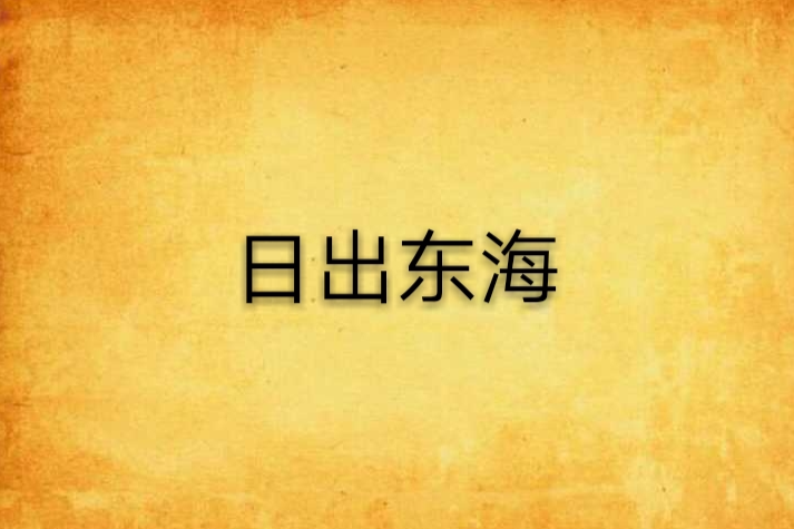 日出東海 日出東海