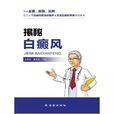 揭秘白癜風 揭秘白癜風