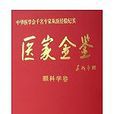 醫家金鑒 醫家金鑒