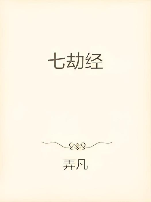 七劫經 七劫經