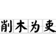 削木為吏 削木為吏