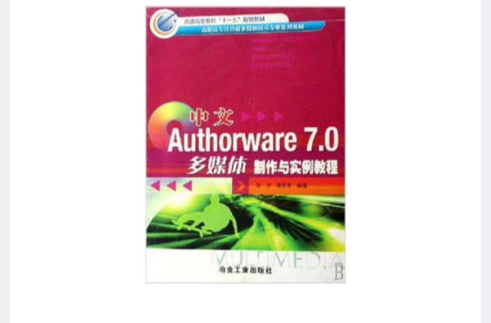 中文Authorware 7.0多媒體製作與實例教程
