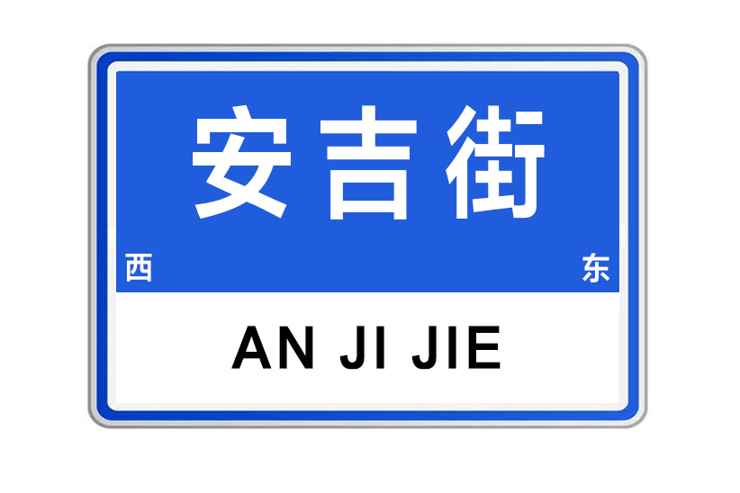 安吉街(河南省許昌市安吉街) 安吉街(河南省許昌市安吉街)