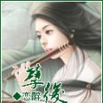 孽後(戀醉創作的網路小說) 孽後(戀醉創作的網路小說)