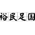 裕民足國 裕民足國