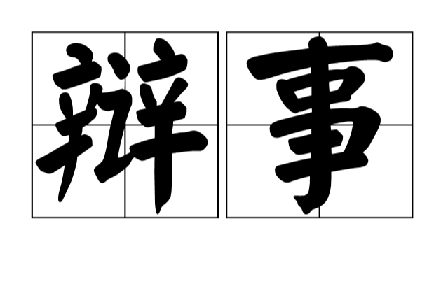 辯事 辯事