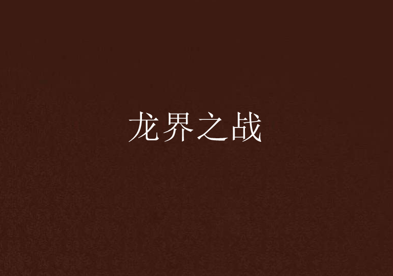 龍界之戰 龍界之戰