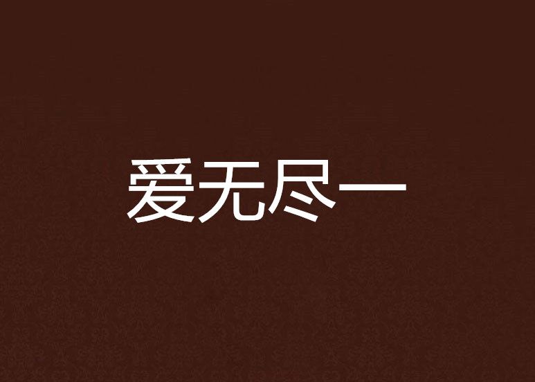 愛無盡一 愛無盡一
