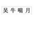 吳牛喘月 吳牛喘月