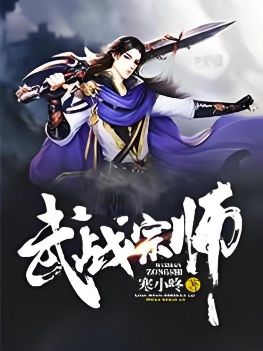 武戰宗師 武戰宗師