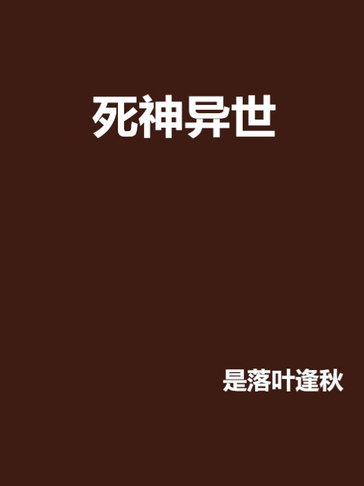 死神異世 死神異世