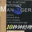 10秒鐘經理 10秒鐘經理
